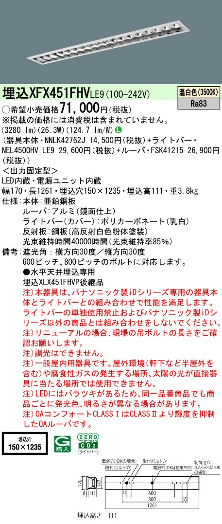 XFX451FHVLE9 パナソニック 埋込型LEDベースライト iDシリーズ 5200lmタイプ OAコンフォート1 省エネ温白色【XLX451FHVPLE9の後継機種】｜タロトデンキ 19,344円