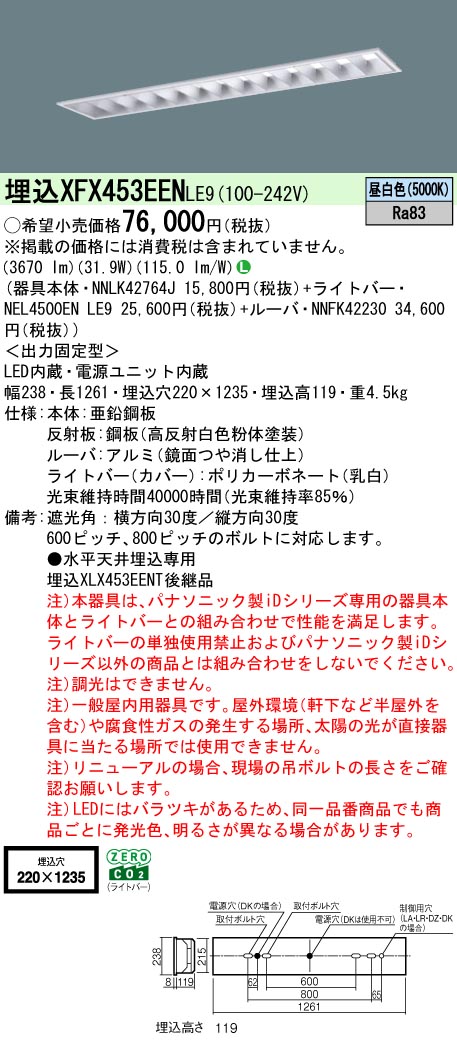 XFX453EENLE9 パナソニック 押し並べて型埋込LED軍事基地ともし火 iD続きもの CLASS3[5200ルーメン印字機](昼白いこと)【XLX453EENTLE9のあと継ぎ機種】