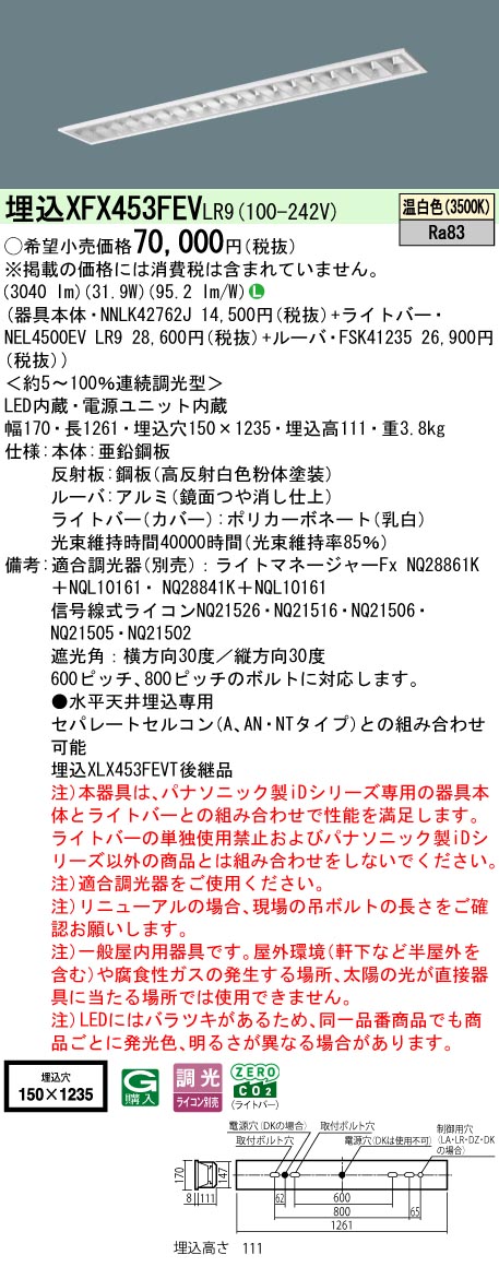 XFX453FEVLR9 パナソニック 埋込型LEDベースライト iDシリーズ 5200lmタイプ OAコンフォート3 調光 温白色【XLX453FEVTLR9の後継機種】