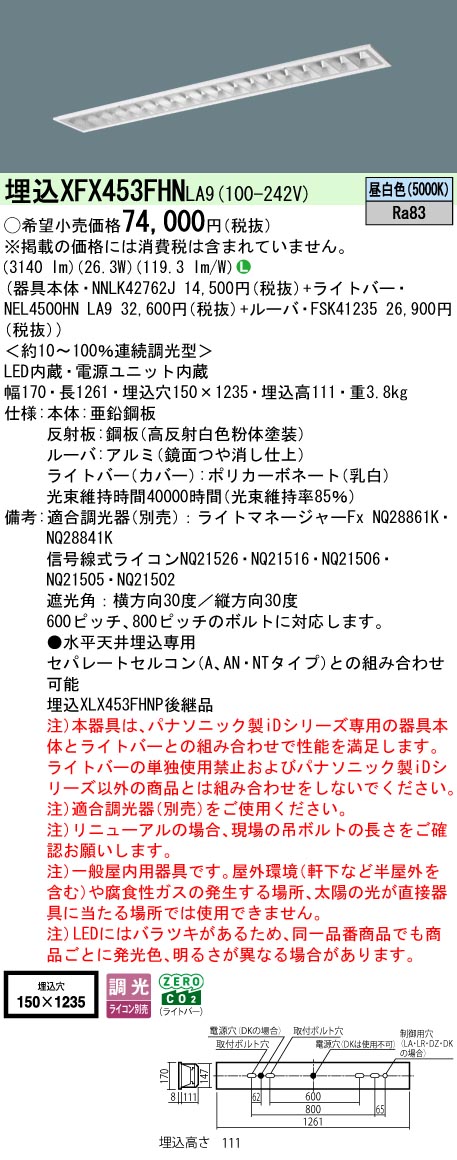 XFX453FHNLA9 パナソニック 押し並べて型埋込LED軍事基地ともし火 iD続きもの CLASS3 省エネ印字機[5200ルーメン印字機](調光型、昼白いこと)【XLX453FHNPLA9のあと継ぎ機種】