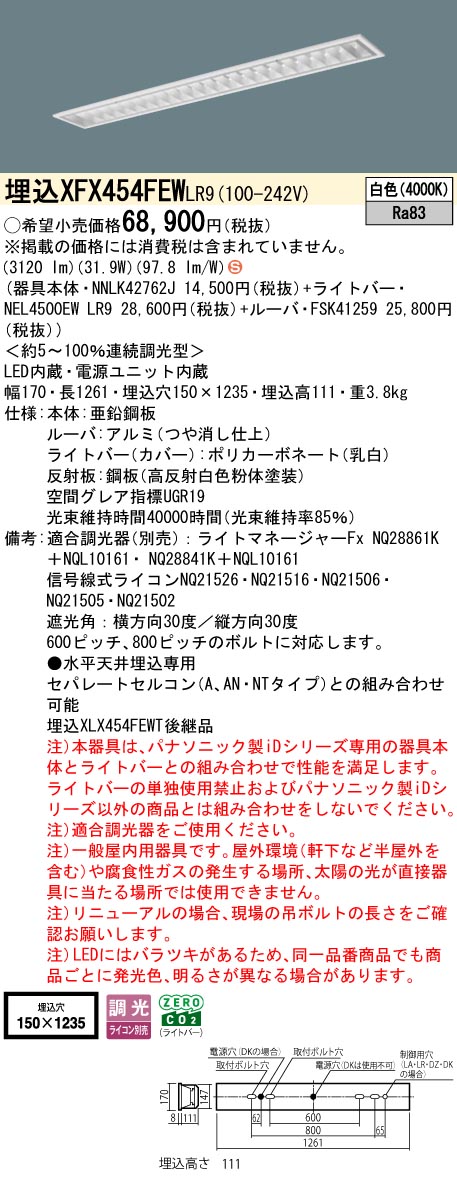 XFX454FEWLR9 パナソニック 埋込型LEDベースライト iDシリーズ 5200lmタイプ スペースコンフォート 調光 白色【XLX454FEWTLR9の後継機種】