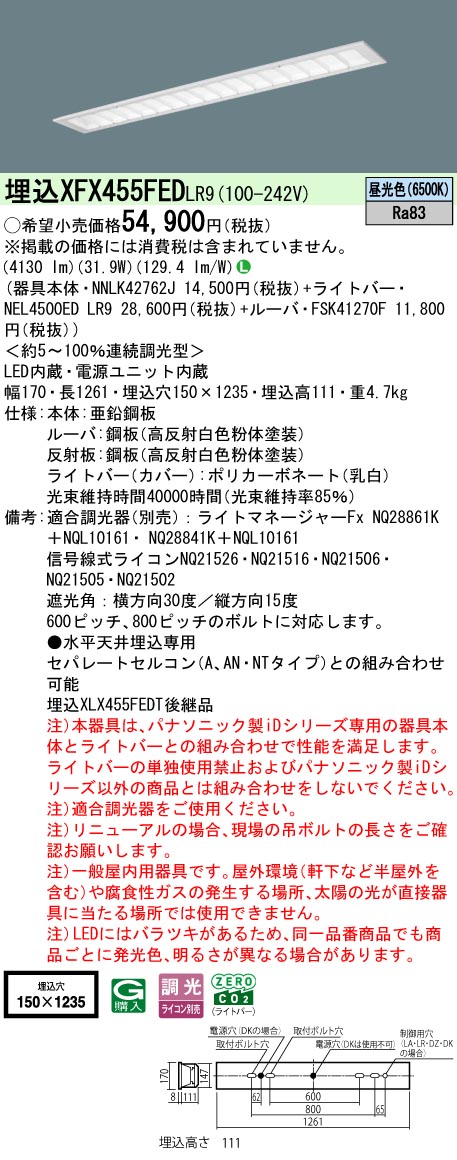 XFX455FEDLR9 パナソニック 埋込型LEDベースライト iDシリーズ 5200lmタイプ マルチコンフォート 調光 昼光色【XLX455FEDTLR9の後継機種】