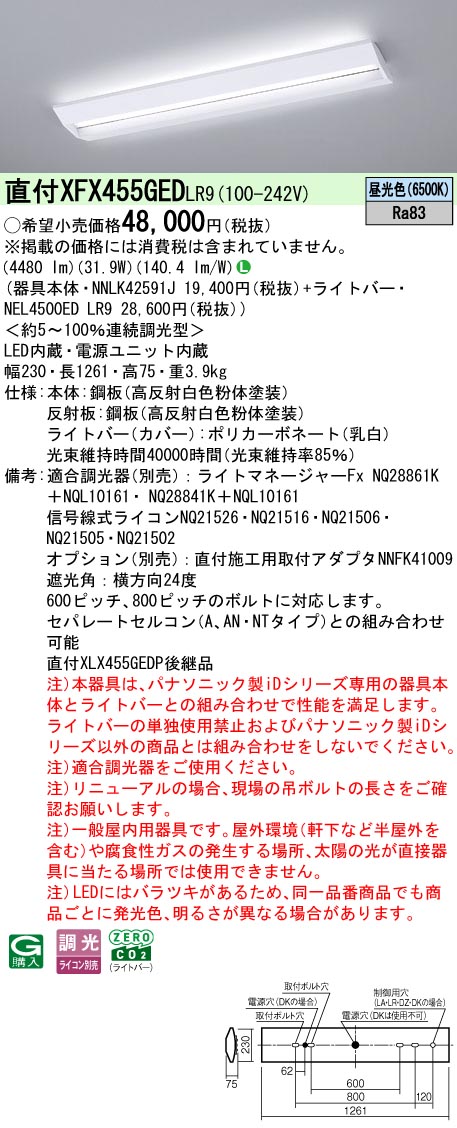 XFX455GEDLR9 パナソニック 直付型LED軍事基地ともし火 スクールコンフォート 5200ルーメン印字機 昼光色 調光