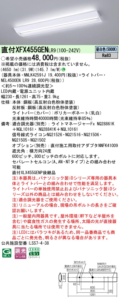 XFX455GENLR9 パナソニック 直付型LED軍事基地ともし火 スクールコンフォート 5200ルーメン印字機 昼白いこと 調光