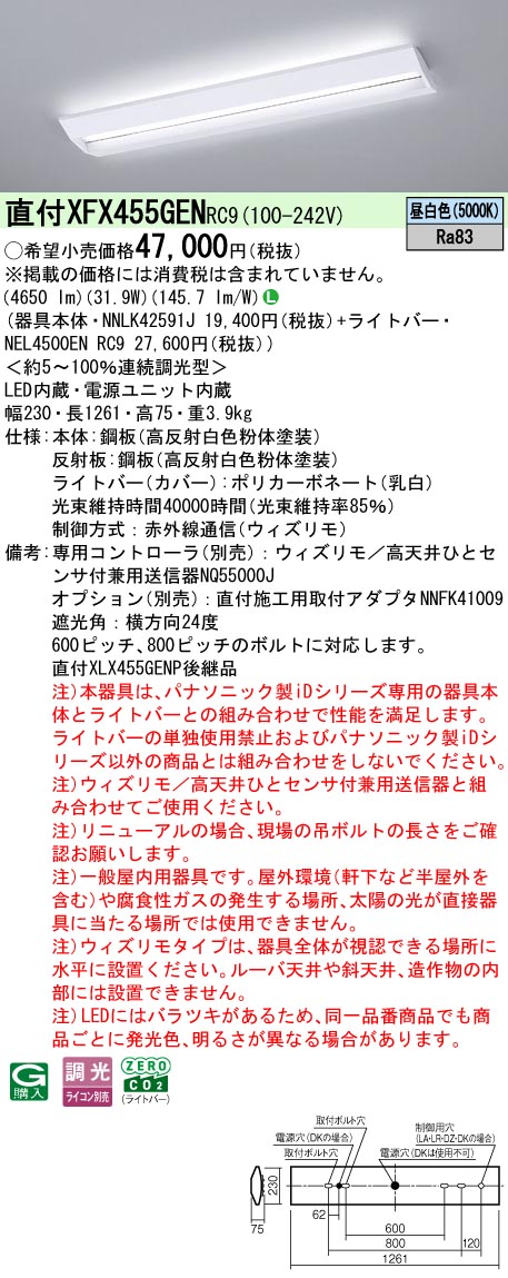 XFX455GENRC9 パナソニック 直付型LED軍事基地ともし火 スクールコンフォート 5200ルーメン印字機 昼白いこと ウィズリモ調光