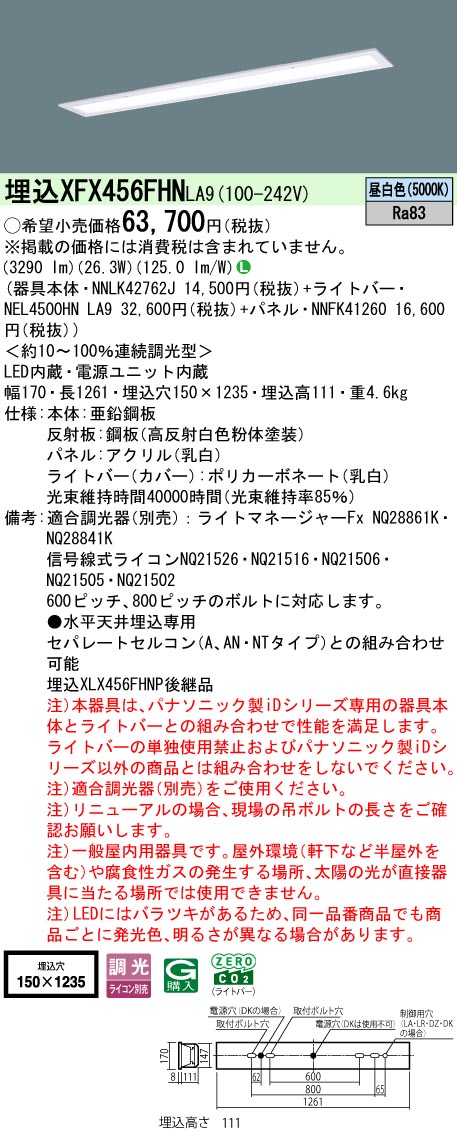 XFX456FHNLA9 パナソニック 一体型埋込LEDベースライト iDシリーズ 乳白パネル 省エネタイプ[5200lmタイプ](調光型、昼白色)【XLX456FHNPLA9の後継機種】