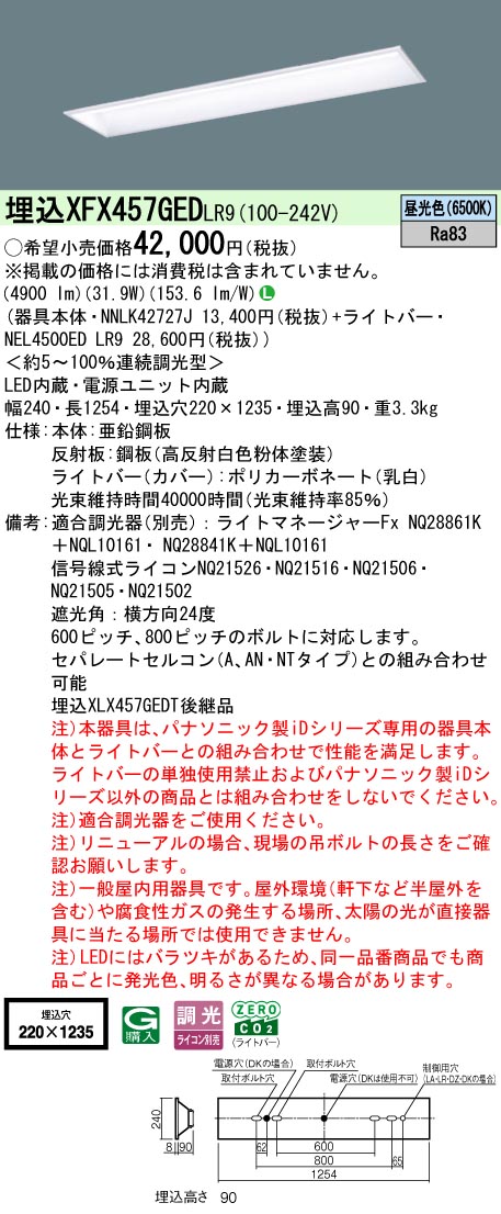 XFX457GEDLR9 パナソニック 埋込型LEDベースライト iDシリーズ 5200lmタイプ スクールコンフォート 調光 昼光色【XLX457GEDTLR9の後継機種】