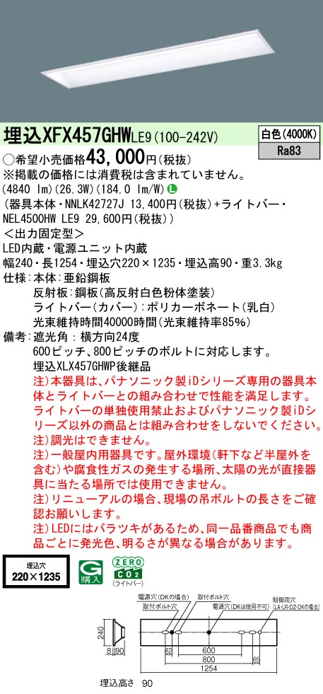 XFX457GHWLE9 パナソニック 埋込型LED軍事基地ともし火 iD続きもの 5200ルーメン印字機 スクールコンフォート 省エネ白いこと【XLX457GHWPLE9のあと継ぎ機種】