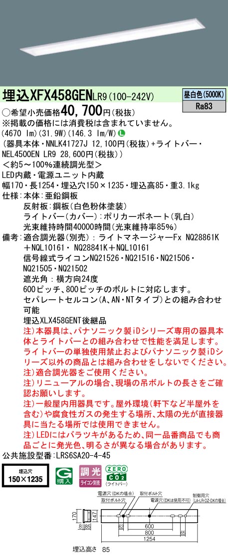 XFX458GENLR9 パナソニック 埋込LEDベースライト iDシリーズ スクールコンフォート W150[5200lmタイプ](調光、昼白色)【XLX458GENTLR9の後継機種】