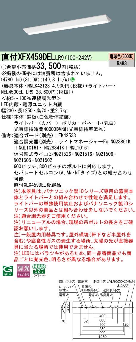 XFX459DELLR9 パナソニック 直付型LED軍事基地ともし火 iD続きもの 5200ルーメン印字機 W230 取りつくろう向け 調光 白熱電球色【XLX459DELLR9のあと継ぎ機種】