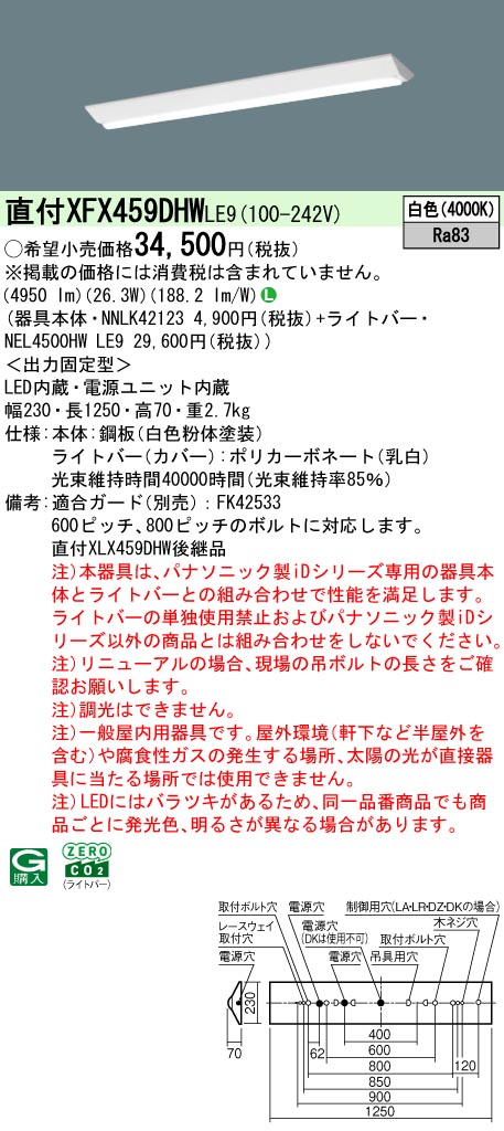 XFX459DHWLE9 パナソニック 直付型LEDベースライト iDシリーズ 5200lmタイプ W230 リニューアル向け 省エネ白色【XLX459DHWLE9の後継機種】