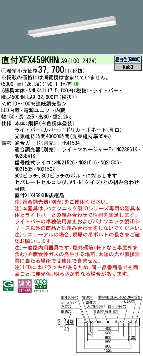 XFX459KHNLA9 パナソニック 直付型軍事基地ともし火 40形 照りかえす笠付型 (省エネ、5200ルーメン、昼白いこと、調光)【XLX459KHNLA9のあと継ぎ機種】