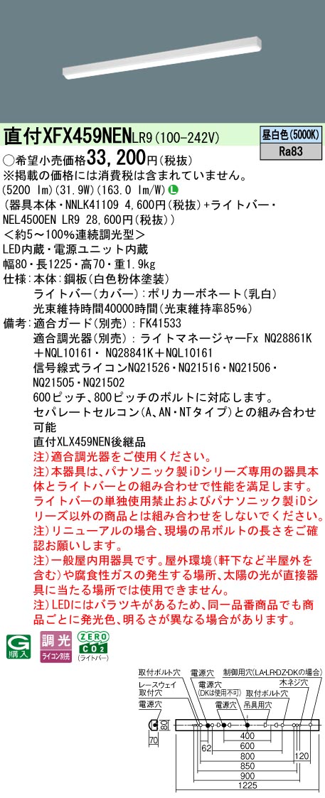 XFX459NENLR9 パナソニック 直付型ベースライト 40形 iスタイル (5200lm、昼白色、調光)【XLX459NENLR9の後継機種】｜タロトデンキ