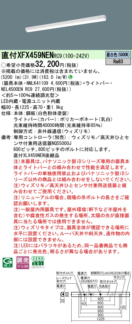 XFX459NENRC9 パナソニック 直付型ベースライト 40形 W80 iスタイル リニューアル向け ウィズリモ調光 5200lmタイプ 昼白色【XLX459NENRC9の後継機種】｜タロトデンキ