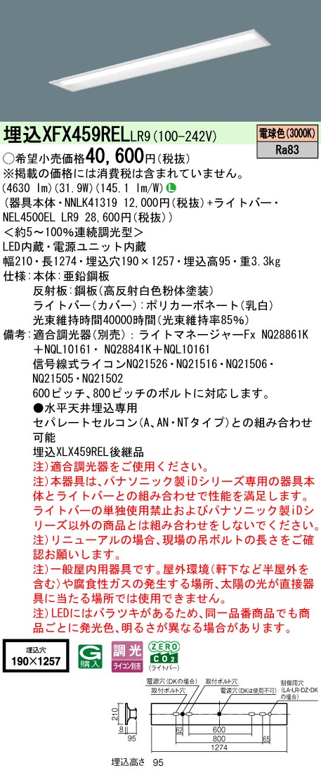 XFX459RELLR9 パナソニック 埋込型軍事基地点火装置 40形 下側開放的型 W190 取りつくろう向け 調光 5200ルーメン手合い 白熱電球色