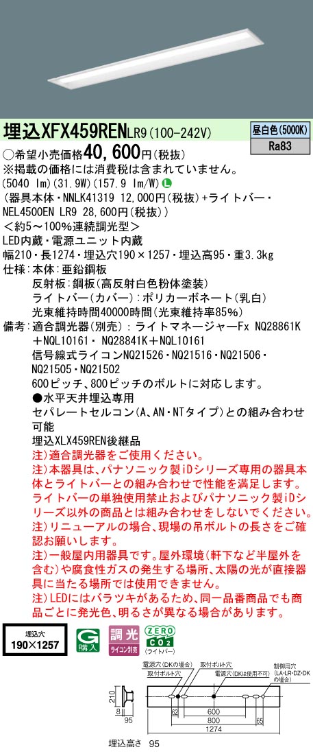 XFX459RENLR9 パナソニック 埋込型軍事基地点火装置 40形 下側開放的型 W190 取りつくろう向け 調光 5200ルーメン手合い 昼白いこと【XLX459RENLR9の家督相続機種】