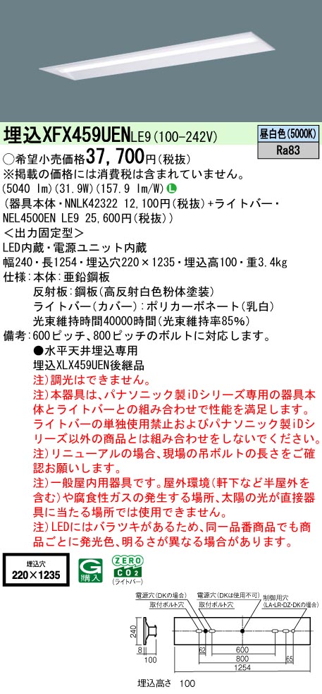 XFX459UENLE9 パナソニック 埋込型軍事基地ともし火 40形 底面解きはなす型 W220 (5200ルーメン、昼白いこと、非調光)【XLX459UENLE9のあと継ぎ機種】