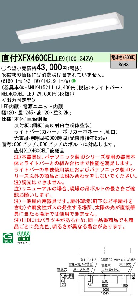 XFX460CELLE9 パナソニック 直付型LED軍事基地ともし火 iD続きもの 6900ルーメン印字機 隅っこ 白熱電球色【XLX460CELTLE9のあと継ぎ機種】