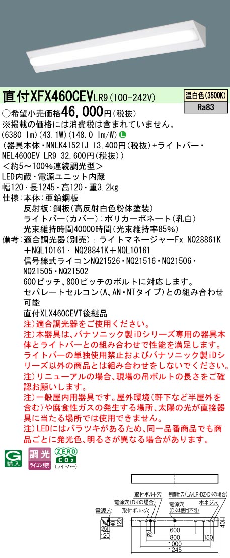 XFX460CEVLR9 パナソニック 直付型LEDベースライト iDシリーズ 6900lmタイプ コーナー 調光 温白色【XLX460CEVTLR9の後継機種】