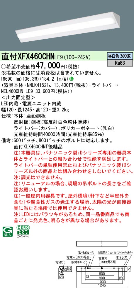 XFX460CHNLE9 パナソニック 押し並べて型直付LED軍事基地ともし火 iD続きもの 隅っこともし火 省エネ印字機[6900ルーメン印字機](昼白いこと)【XLX460CHNTLE9のあと継ぎ機種】