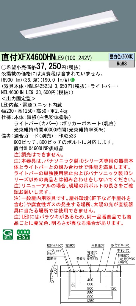XFX460DHNLE9 パナソニック 直付型軍事基地ライ ト 40形 D表現スタイル／富士型 W230 (省エネ印字機、6900ルーメン、昼白いこと、非調光)【XLX460DHNPLE9のあと継ぎ機種】