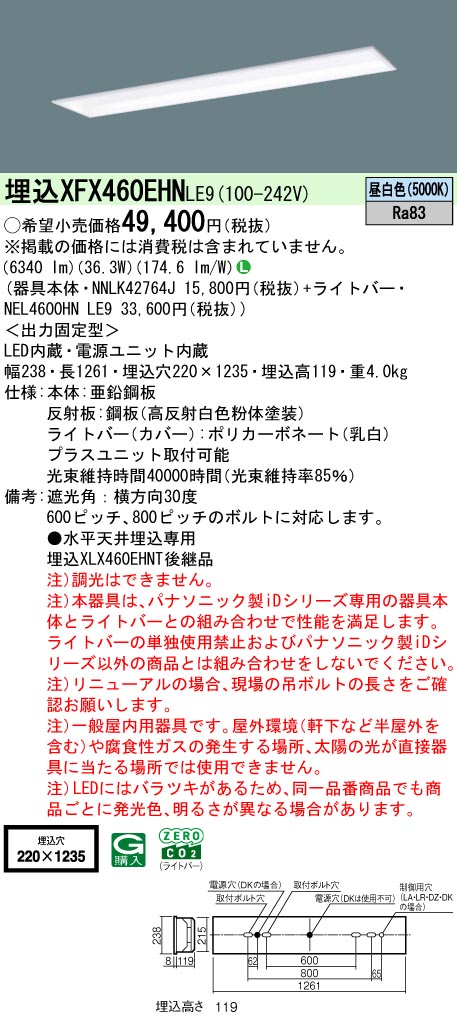 XFX460EHNLE9 パナソニック 押し並べて型埋込LED軍事基地ともし火 iD続きもの W220 基本理念灯具 省エネ印字機[6900ルーメン印字機](昼白いこと)【XLX460EHNTLE9のあと継ぎ機種】