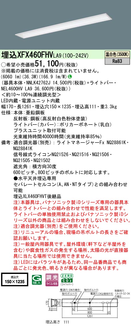 XFX460FHVLA9 パナソニック 埋込型LEDベースライト iDシリーズ 6900lmタイプ フリーコンフォート 省エネ 調光 温白色【XLX460FHVTLA9の後継機種】|タロトデンキ