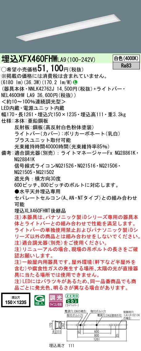 XFX460FHWLA9 パナソニック 埋込型LEDベースライト iDシリーズ 6900lmタイプ フリーコンフォート 省エネ 調光 白色【XLX460FHWTLA9の後継機種】