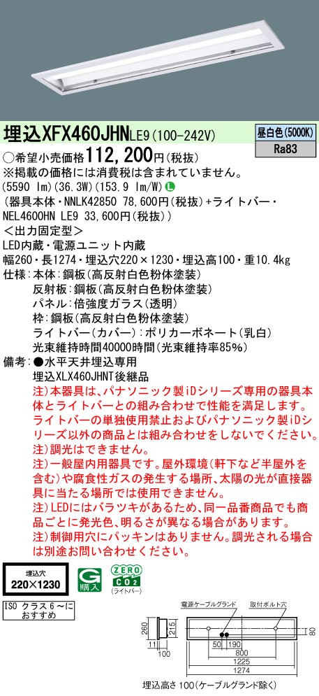 XFX460JHNLE9 パナソニック 埋込LEDベースライト クリーンルーム ISOクラス6 W220[6900lmタイプ](省エネタイプ、昼白色)【XLX460JHNTLE9の後継機種】｜タロトデンキ