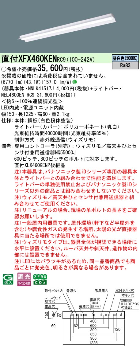 XFX460KENRC9 パナソニック 直付型ベースライト 40形 反射笠付型 ウィズリモ調光 6900lmタイプ 昼白色【XLX460KENPRC9の後継機種】|タロトデンキ