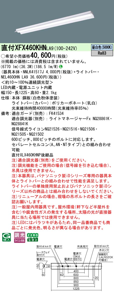 XFX460KHNLA9 パナソニック 原則として型直付LED軍事基地点火装置 iDつづき物 照りかえし笠付型 省エネ手合い[6900ルーメン手合い](調光型 昼白いこと)【XLX460KHNPLA9の家督相続機種】