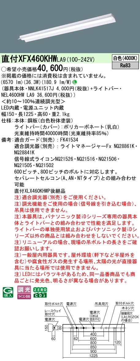 XFX460KHWLA9 パナソニック 直付型LEDベースライト iDシリーズ 6900lmタイプ 反射笠付 省エネ 調光 白色【XLX460KHWPLA9の後継機種】｜タロトデンキ
