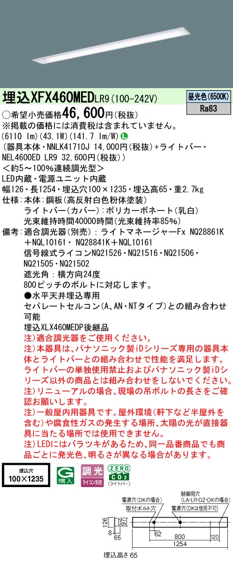 XFX460MEDLR9 パナソニック 埋込型LED軍事基地ともし火 iD続きもの 6900ルーメン印字機 コンフォート15 調光 昼光色
