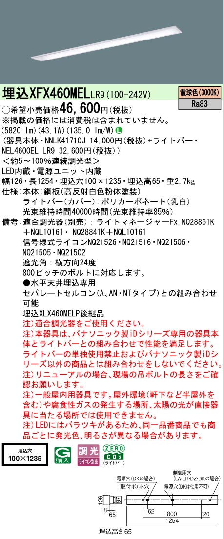 XFX460MELLR9 パナソニック 埋込型LED軍事基地ともし火 iD続きもの 6900ルーメン印字機 コンフォート15 調光 白熱電球色