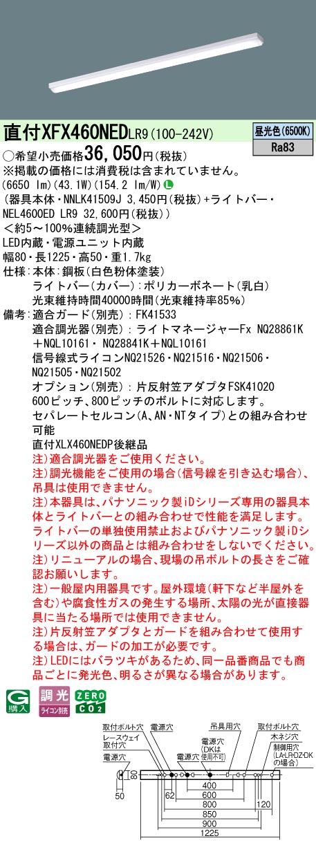 XFX460NEDLR9 パナソニック 直付型LED軍事基地ともし火 iDつづき物 6900ルーメン印字機 i表現スタイル 調光 昼光色【XLX460NEDPLR9の家督相続機種】 インテリア・寝具・収納-天井照明