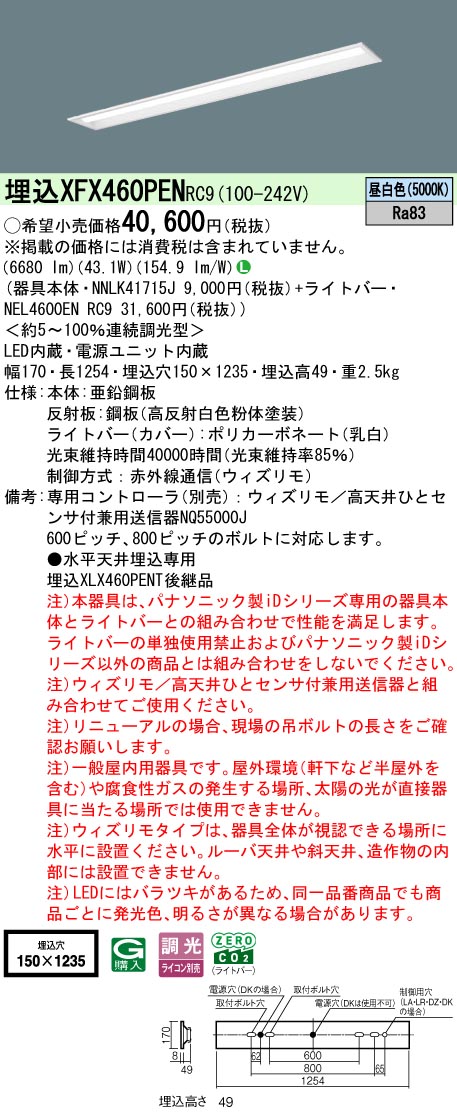 XFX460PENRC9 パナソニック 埋込型軍事基地点火装置 40形 下側開放的型 W150 ウィズリモ調光 6900ルーメン手合い 昼白いこと【XLX460PENTRC9の家督相続機種】