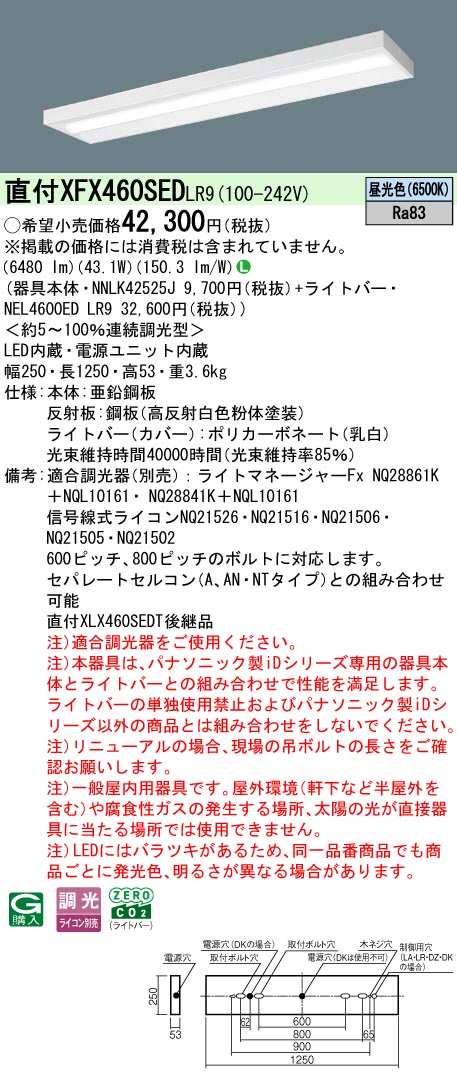 XFX460SEDLR9 パナソニック 直付型LED軍事基地ともし火 iD続きもの 6900ルーメン印字機 か細い 調光 昼光色【XLX460SEDTLR9のあと継ぎ機種】