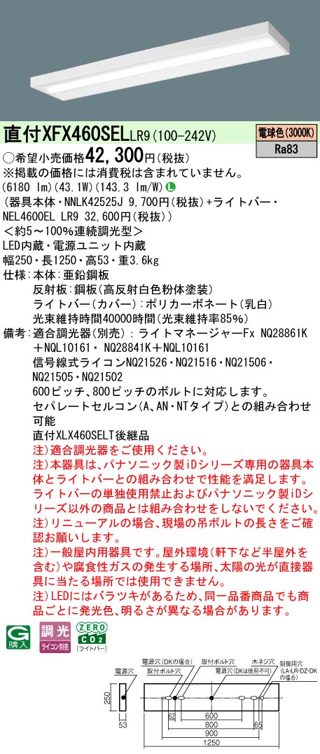 XFX460SELLR9 パナソニック 直付型LED軍事基地ともし火 iD続きもの 6900ルーメン印字機 か細い 調光 白熱電球色【XLX460SELTLR9のあと継ぎ機種】