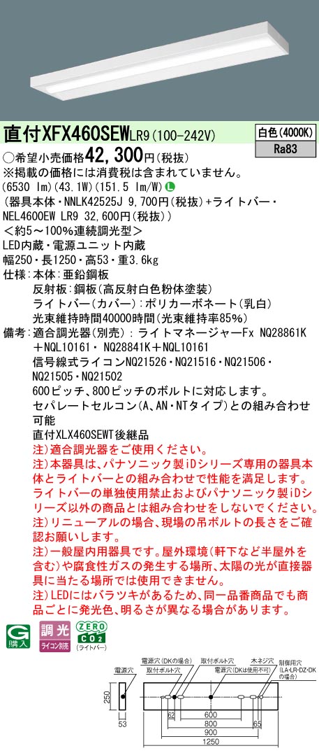 XFX460SEWLR9 パナソニック 直付型LED軍事基地ともし火 iD続きもの 6900ルーメン印字機 か細い 調光 白いこと【XLX460SEWTLR9のあと継ぎ機種】