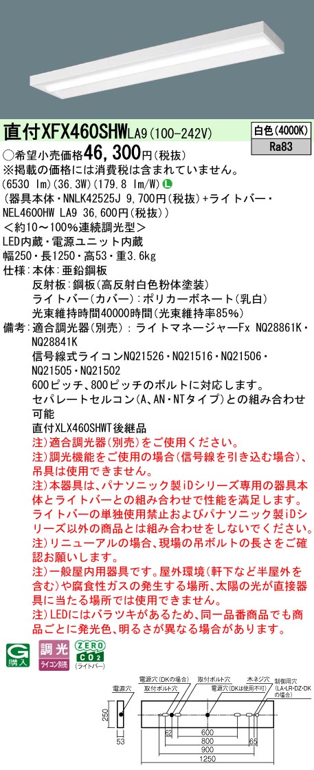 XFX460SHWLA9 パナソニック 直付型LEDベースライト iDシリーズ 6900lmタイプ スリム 省エネ 調光 白色【XLX460SHWTLA9の後継機種】
