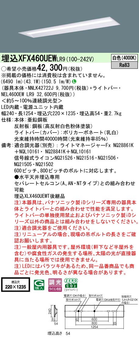 XFX460UEWLR9 パナソニック 埋込型LED軍事基地ともし火 iD続きもの 6900ルーメン印字機 W220 調光 白いこと【XLX460UEWTLR9のあと継ぎ機種】