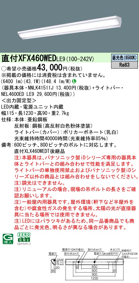 XFX460WEDLE9 パナソニック 直付型LED軍事基地ともし火 iD続きもの 6900ルーメン印字機 ウォールウォッシャ 昼光色【XLX460WEDTLE9のあと継ぎ機種】