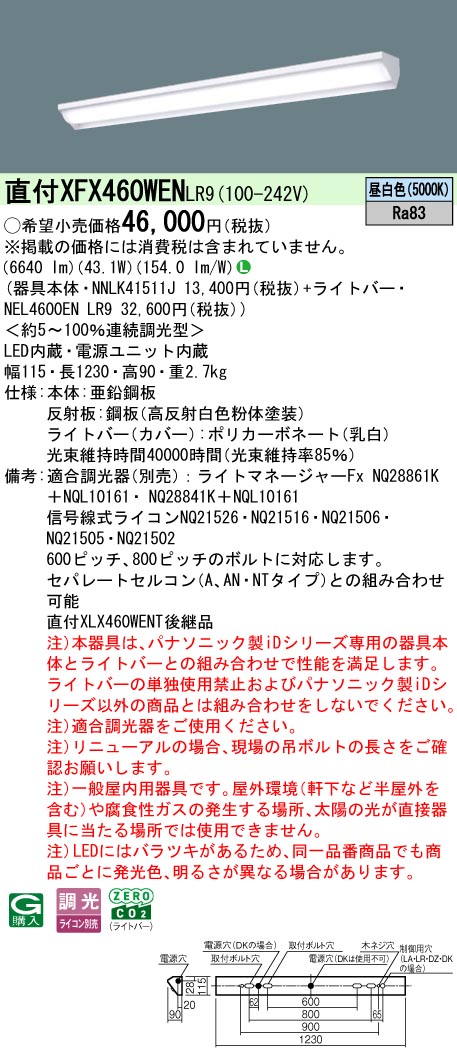 XFX460WENLR9 パナソニック 一体型直付LEDベースライト iDシリーズ・ウォールウォッシャ[6900lmタイプ](調光型、昼白色)【XLX460WENTLR9の後継機種】