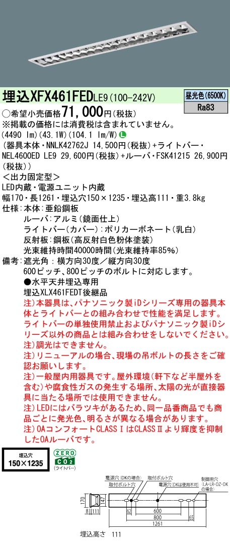 XFX461FEDLE9 パナソニック 埋込型LEDベースライト iDシリーズ 6900lmタイプ OAコンフォート1 昼光色【XLX461FEDTLE9の後継機種】｜タロトデンキ 19,344円