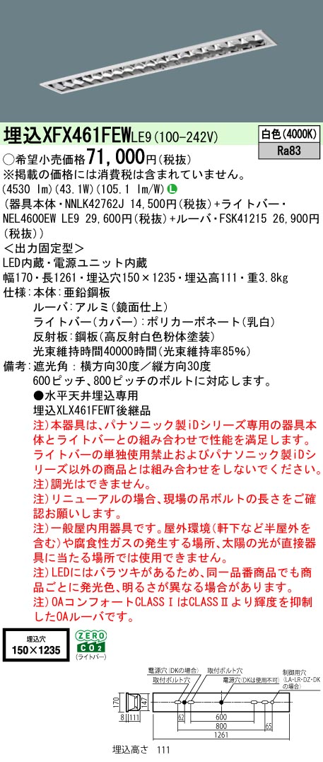 XFX461FEWLE9 パナソニック 埋込型LEDベースライト iDシリーズ 6900lmタイプ OAコンフォート1 白色【XLX461FEWTLE9の後継機種】|タロトデンキ