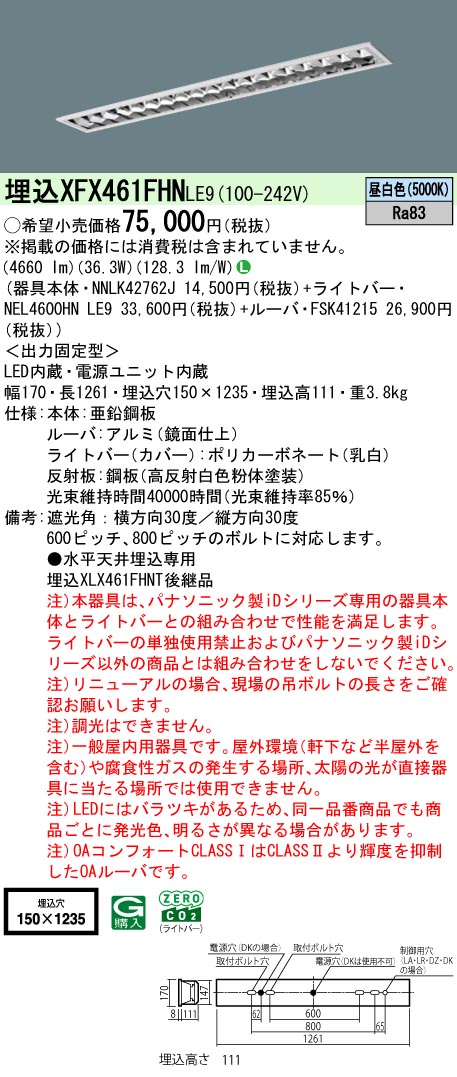 XFX461FHNLE9 パナソニック 押し並べて型埋込LED軍事基地ともし火 iD続きもの CLASS1 省エネ印字機[6900ルーメン印字機](昼白いこと)【XLX461FHNTLE9のあと継ぎ機種】