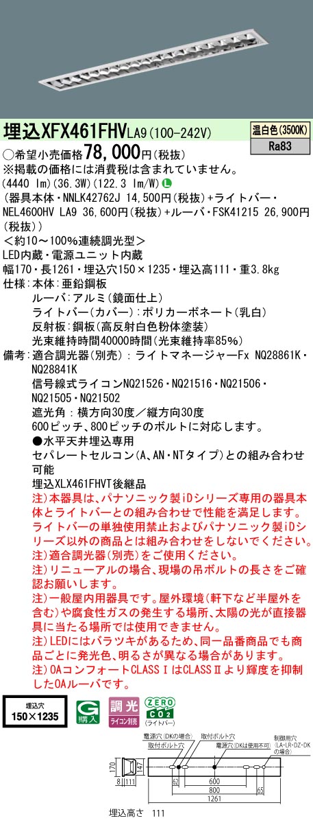 XFX461FHVLA9 パナソニック 埋込型LEDベースライト iDシリーズ 6900lmタイプ OAコンフォート1 省エネ 調光 温白色【XLX461FHVTLA9の後継機種】