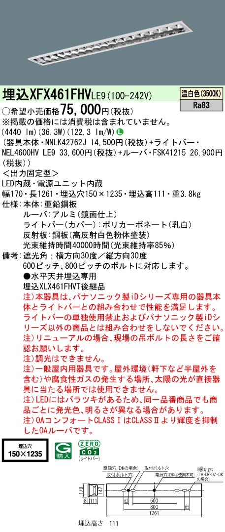 XFX461FHVLE9 パナソニック 埋込型LEDベースライト iDシリーズ 6900lmタイプ OAコンフォート1 省エネ 温白色【XLX461FHVTLE9の後継機種】