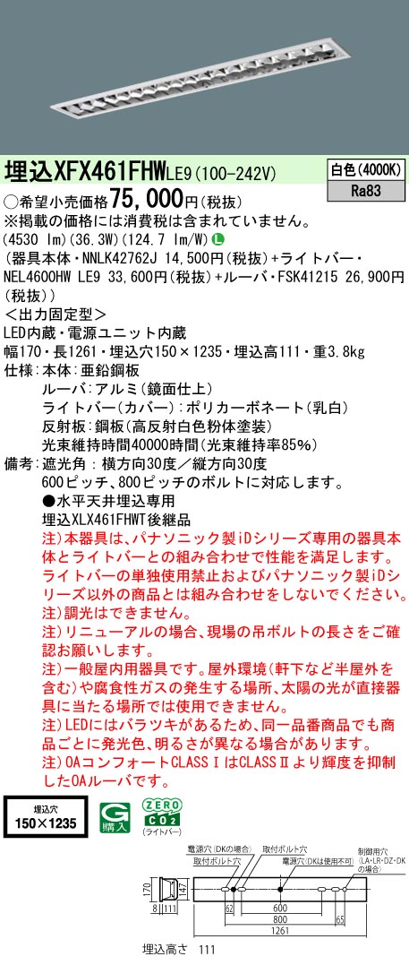 XFX461FHWLE9 パナソニック 埋込型LEDベースライト iDシリーズ 6900lmタイプ OAコンフォート1 省エネ 白色【XLX461FHWTLE9の後継機種】