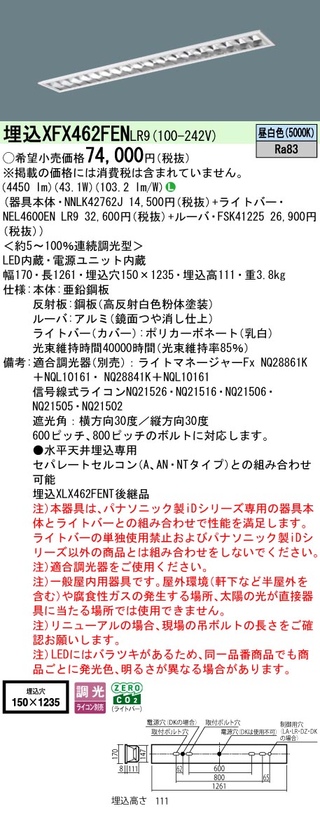 XFX462FENLR9 パナソニック 押し並べて型埋込LED軍事基地ともし火 iD続きもの CLASS2[6900ルーメン印字機](調光型、昼白いこと)【XLX462FENTLR9のあと継ぎ機種】
